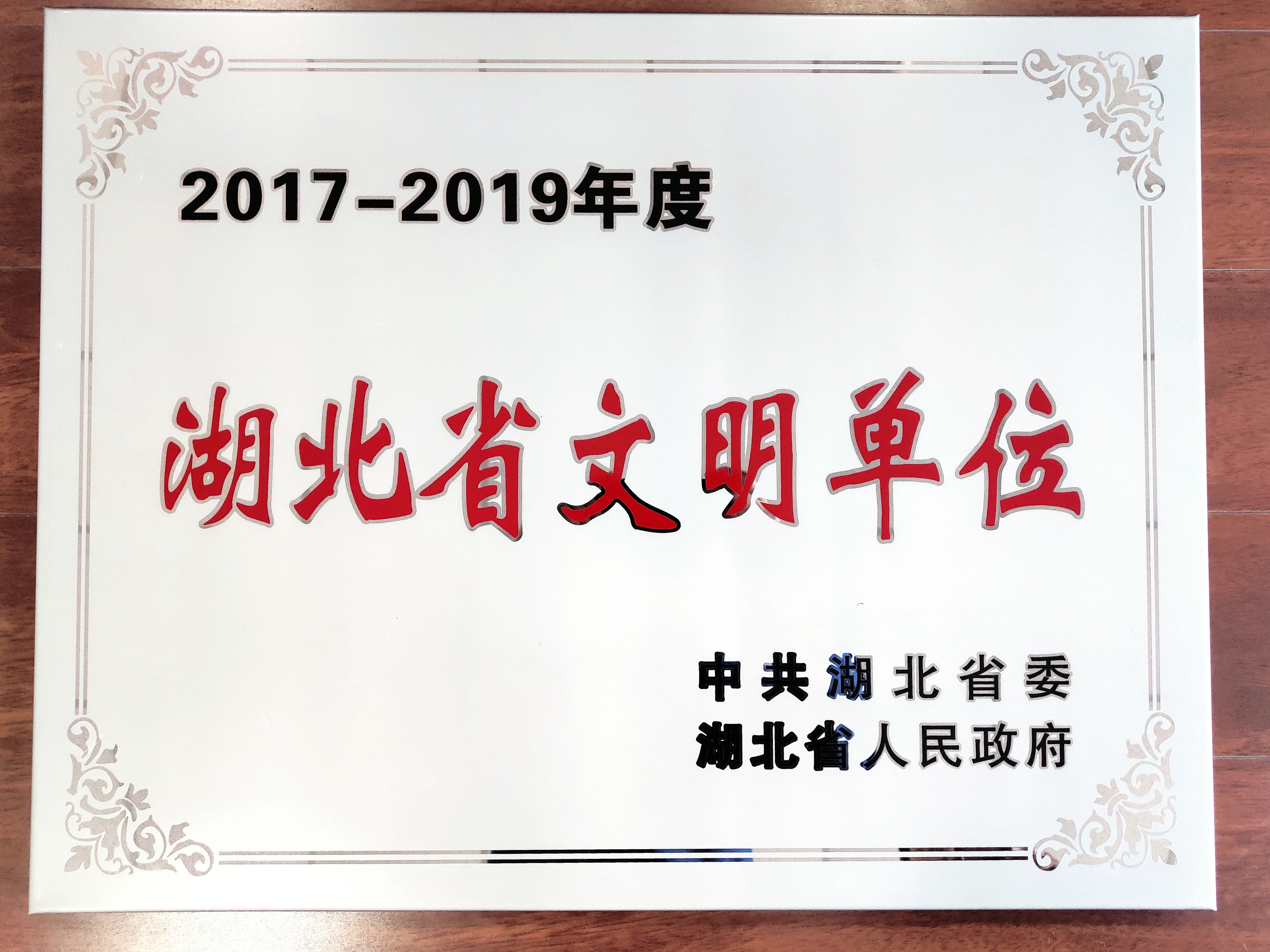 2017-2019年度湖北省文明�挝�